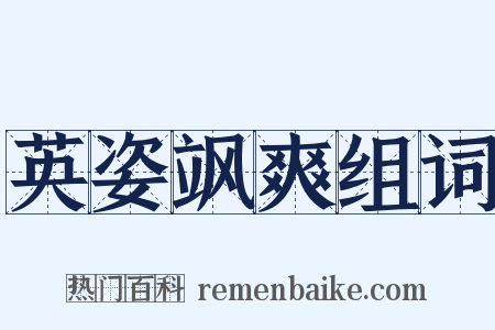 英姿飒爽组词是什么意思的图片